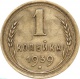 СССР 1 копейка 1939 года