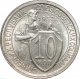 СССР 10 копеек 1932 года UNC