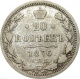 Россия 20 копеек 1876 года СПБ HI 