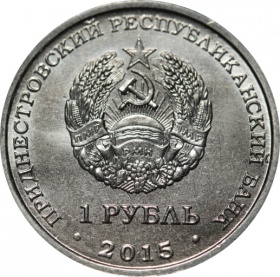 Приднестровье 1 рубль 2015 года. 70 лет Победе в ВОВ