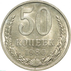 СССР 50 копеек 1980 года