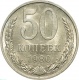 СССР 50 копеек 1980 года