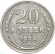 СССР 20  копеек 1924 года 