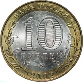 Россия 10 рублей 2002 года ММД. Министерство Внутренних Дел