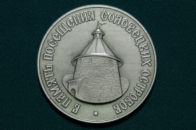 Настольная медаль В память посещения Соловецких островов. Соловецкий Монастырь 1436 год