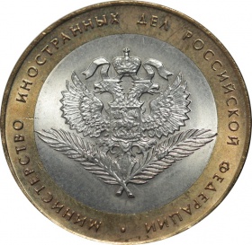 Россия 10 рублей 2002 года. СПМД Министерство Иностранных Дел UNC