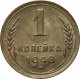 СССР 1 копейка 1948 года