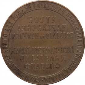 Настольная медаль 150 лет со дня рождения Мирза Фатали Ахундов 1962 год ЛМД