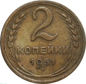 СССР 2 копейки 1951 года