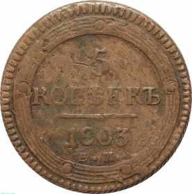 Россия 5 копеек 1803 года ЕМ. Орёл образца 1802 года