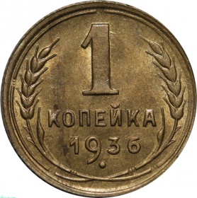 СССР 1 копейка 1936 года UNC