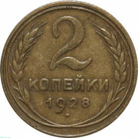 СССР 2 копейки 1928 года