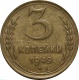 СССР 3 копейки 1949 года 