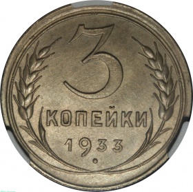 ���� 3 ������� 1933 ���� � ����� CPRC MS 63