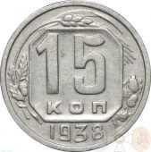 СССР 15 копеек 1938 года