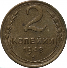 СССР 2 копейки 1948 года