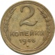 СССР 2 копейки 1946 года