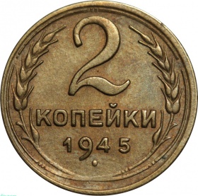 СССР 2 копейки 1945 года
