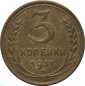 СССР 3 копейки 1931 года