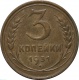 СССР 3 копейки 1931 года
