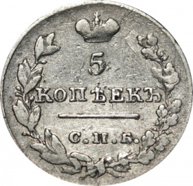 Россия 5 копеек 1826 года СПБ-HГ
