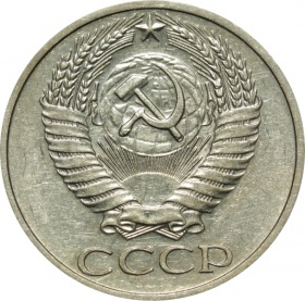 СССР 50 копеек 1967 года