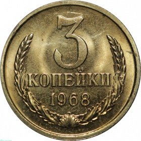 СССР 3 копейки 1968 года. Наборная UNC