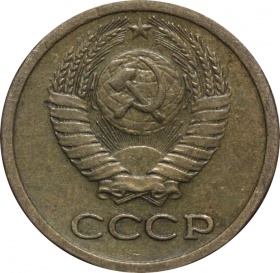 СССР 1 копейка 1965 года
