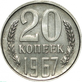 СССР 20 копеек 1967 года