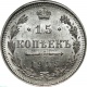 Россия 15 копеек 1915 года ВС UNC