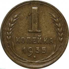 СССР 1 копейка 1935 года. Старый тип 