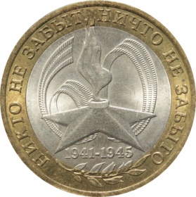 Россия 10 рублей 2005 года. СПМД. 60 лет победы