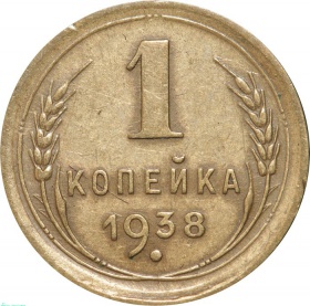 СССР 1 копейка 1938 года