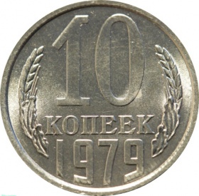 СССР 10 копеек 1979 года UNC 