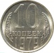 СССР 10 копеек 1979 года UNC 