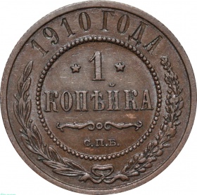 Россия 1 копейка 1910 года СПБ 