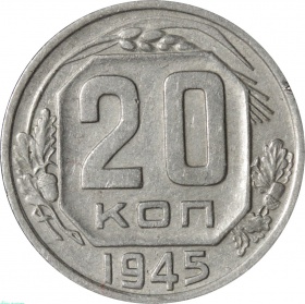 СССР 20 копеек 1945 года 