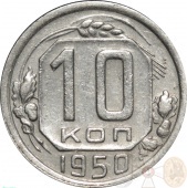 СССР 10 копеек 1950 года
