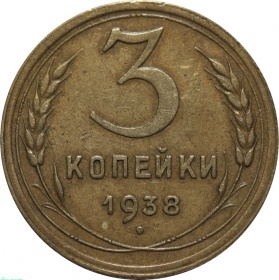 СССР 3 копейки 1938 года 