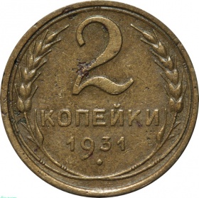 СССР 2 копейки 1931 года