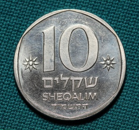 Израиль 10 шекелей 1984 года