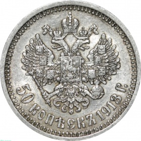 Россия 50 копеек 1913 года СПБ-ВС