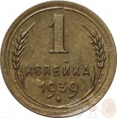 СССР 1 копейка 1939 года AU