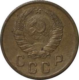 СССР 2 копейки 1945 года