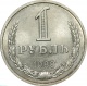 СССР 1 рубль 1988 года 