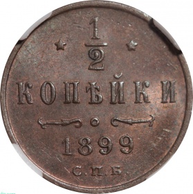 Россия 1/2 копейки 1899 года СПБ. Слаб ННР MS 63 BN