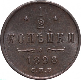 Россия 1/2 копейки 1898 года СПБ