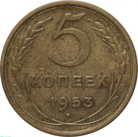 СССР 5 копеек 1953 года