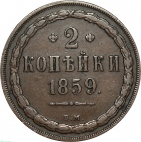 Россия 2 копейки 1859 года ВМ 