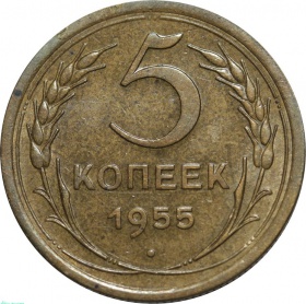 СССР 5 копеек 1955 года